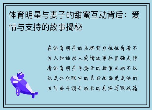 体育明星与妻子的甜蜜互动背后：爱情与支持的故事揭秘