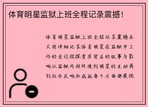体育明星监狱上班全程记录震撼！