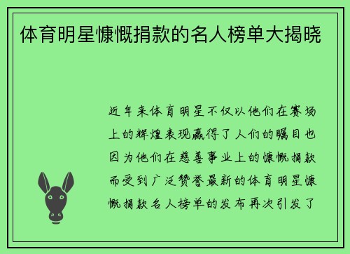 体育明星慷慨捐款的名人榜单大揭晓