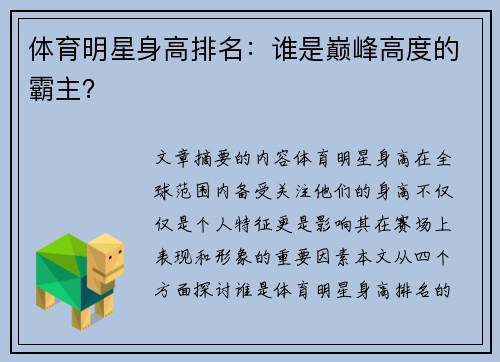 体育明星身高排名：谁是巅峰高度的霸主？