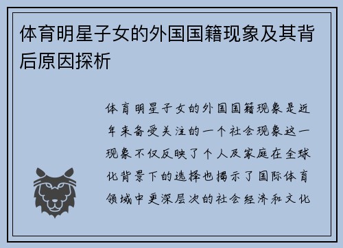 体育明星子女的外国国籍现象及其背后原因探析