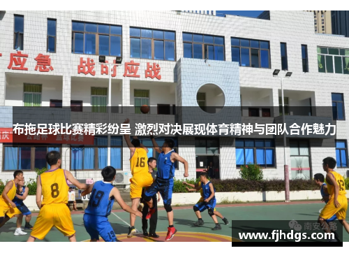 布拖足球比赛精彩纷呈 激烈对决展现体育精神与团队合作魅力