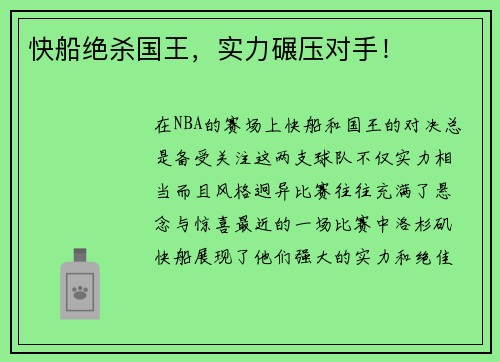 快船绝杀国王，实力碾压对手！