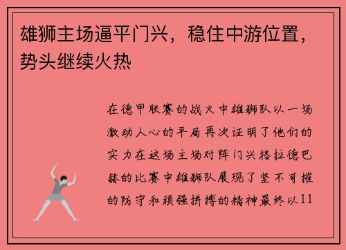 雄狮主场逼平门兴，稳住中游位置，势头继续火热