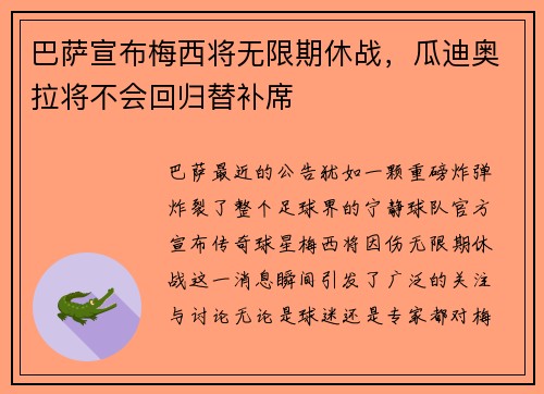 巴萨宣布梅西将无限期休战，瓜迪奥拉将不会回归替补席
