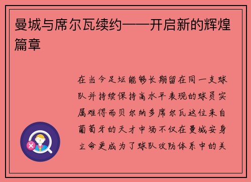 曼城与席尔瓦续约——开启新的辉煌篇章