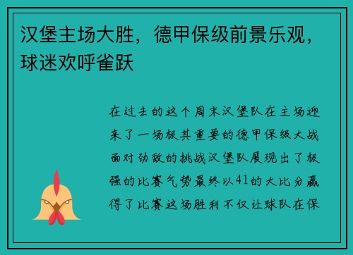 汉堡主场大胜，德甲保级前景乐观，球迷欢呼雀跃