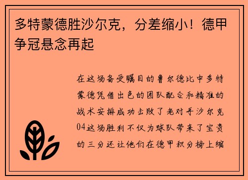多特蒙德胜沙尔克，分差缩小！德甲争冠悬念再起