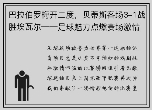 巴拉伯罗梅开二度，贝蒂斯客场3-1战胜埃瓦尔——足球魅力点燃赛场激情