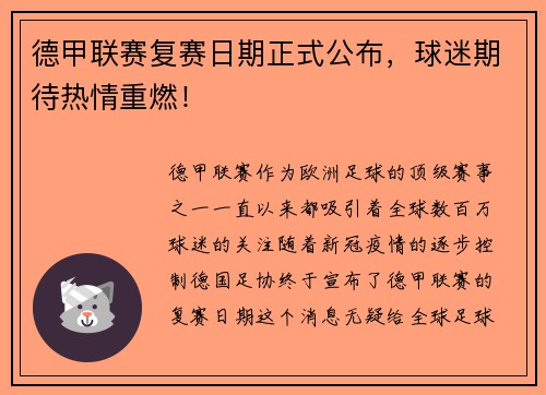 德甲联赛复赛日期正式公布，球迷期待热情重燃！