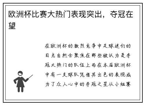 欧洲杯比赛大热门表现突出，夺冠在望