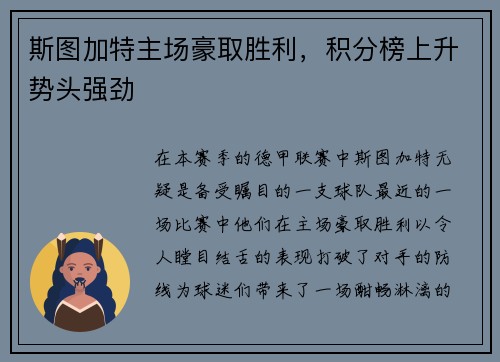 斯图加特主场豪取胜利，积分榜上升势头强劲