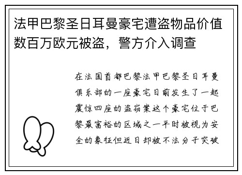 法甲巴黎圣日耳曼豪宅遭盗物品价值数百万欧元被盗，警方介入调查