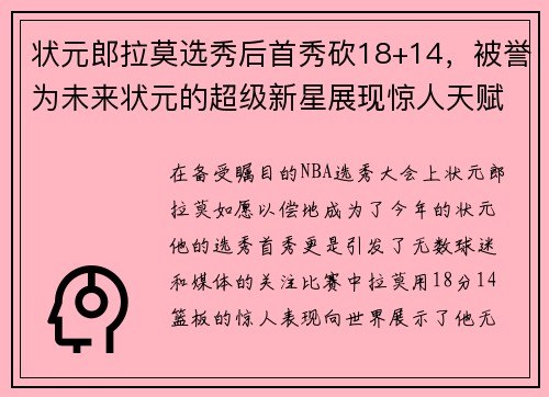 状元郎拉莫选秀后首秀砍18+14，被誉为未来状元的超级新星展现惊人天赋