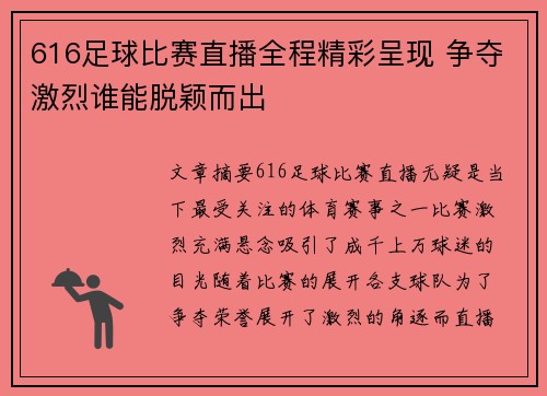 616足球比赛直播全程精彩呈现 争夺激烈谁能脱颖而出