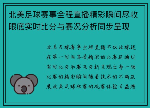 北美足球赛事全程直播精彩瞬间尽收眼底实时比分与赛况分析同步呈现