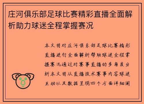庄河俱乐部足球比赛精彩直播全面解析助力球迷全程掌握赛况