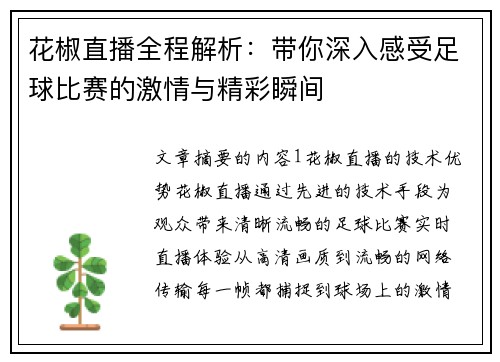 花椒直播全程解析：带你深入感受足球比赛的激情与精彩瞬间