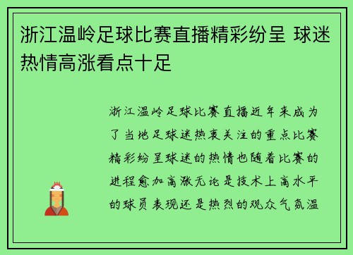 浙江温岭足球比赛直播精彩纷呈 球迷热情高涨看点十足