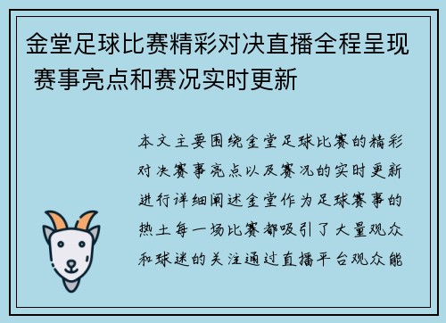 金堂足球比赛精彩对决直播全程呈现 赛事亮点和赛况实时更新